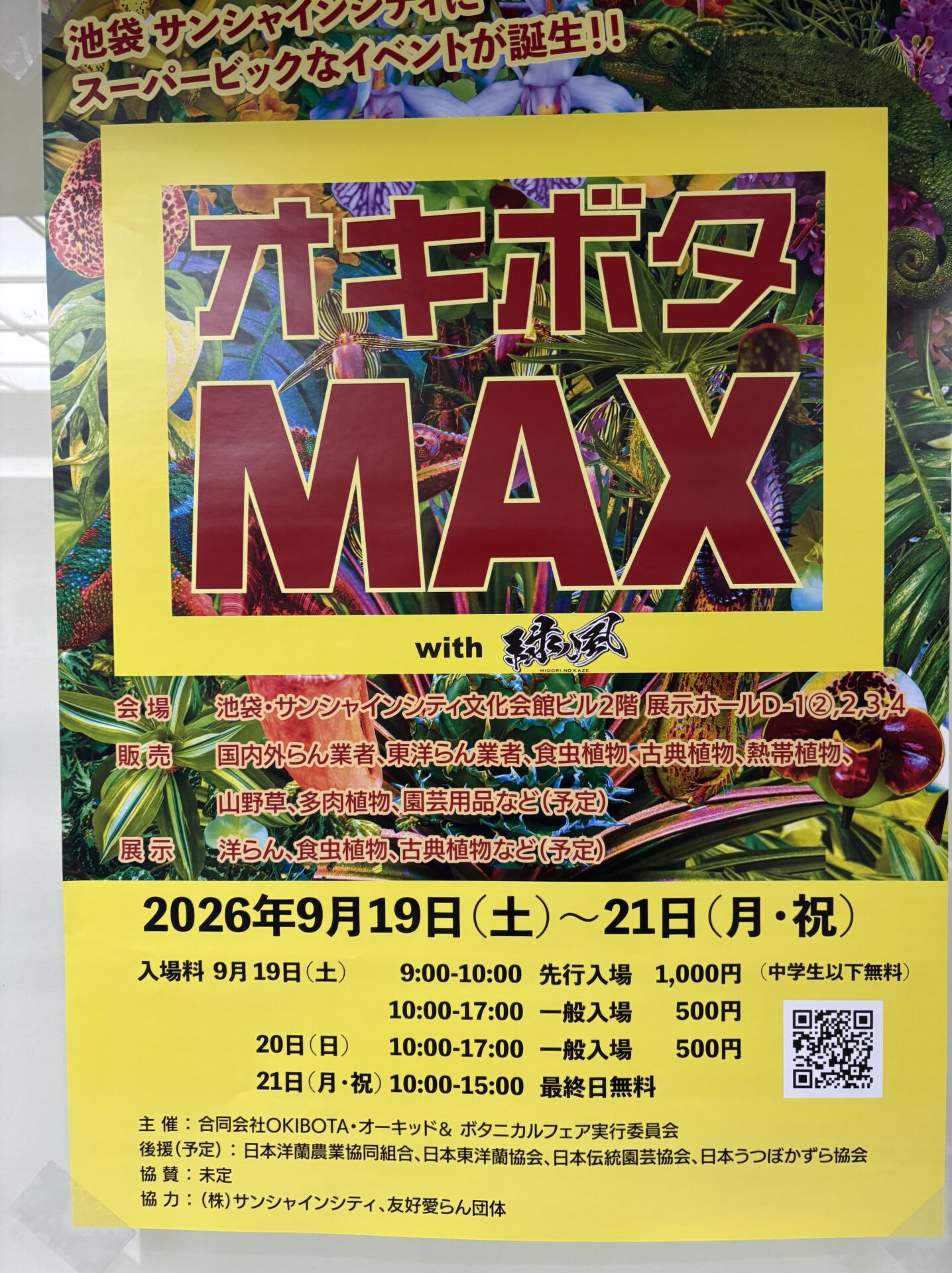 2026年秋のオキボタMAX会場の様子